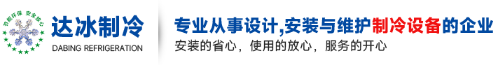 佛山市达冰制冷设备有限公司