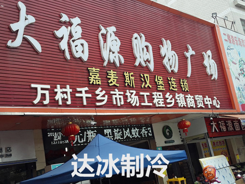 连锁超市冷库