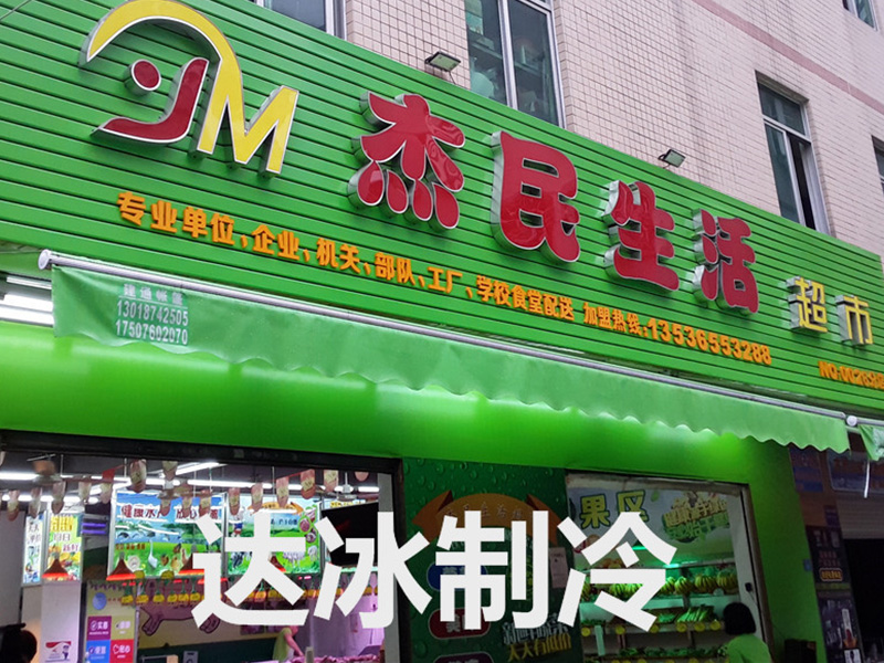 连锁超市冷库