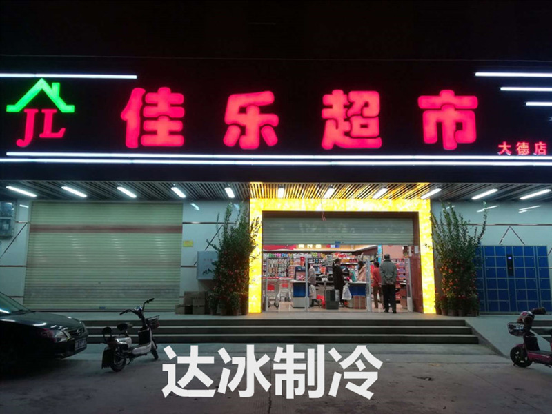 连锁超市冷库